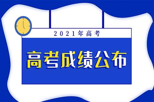 2021年藝術(shù)類289分，你過線了嗎？